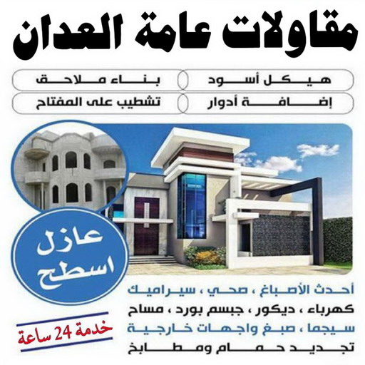 مقاول العدان – مقاولات العدان – مقاولات عامة العدان – ابوهاني📞99007654 – مقاول ترميمات العدان – ترميمات عامة العدان – مقاولات بناء العدان – مقاول بناء العدان