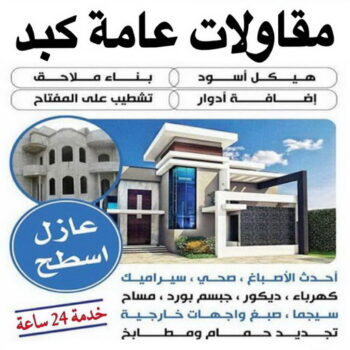 مقاول كبد – مقاولات كبد – مقاولات عامة كبد – ابوهاني📞99007654 – مقاول ترميمات كبد – ترميمات عامة كبد – مقاولات بناء كبد – مقاول بناء كبد