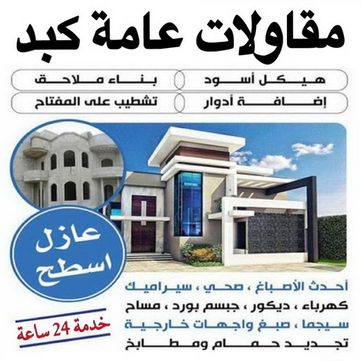 مقاول كبد – مقاولات كبد – مقاولات عامة كبد – ابوهاني📞99007654 – مقاول ترميمات كبد – ترميمات عامة كبد – مقاولات بناء كبد – مقاول بناء كبد