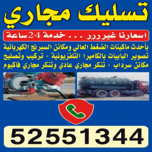 تسليك مجاري