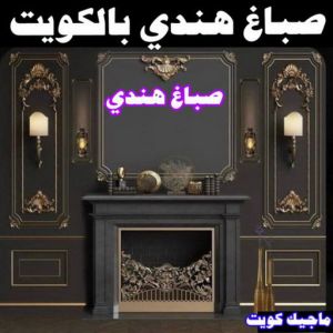 صباغ هندي بالكويت