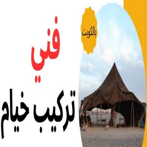 فني تركيب خيام