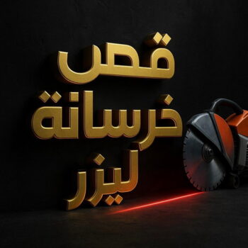قص خرسانة - قص ليزر - قص خرسانات - ابوهاني📞99007654 - فتحات كور - قص خرسانة ليزر - قص كور - مقاول قص - قص ابواب - قص شبابيك - قص درج - قص خرسانة بالكويت