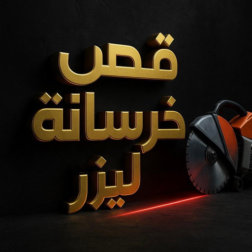 قص خرسانة - قص ليزر - قص خرسانات - ابوهاني📞99007654 - فتحات كور - قص خرسانة ليزر - قص كور - مقاول قص - قص ابواب - قص شبابيك - قص درج - قص خرسانة بالكويت
