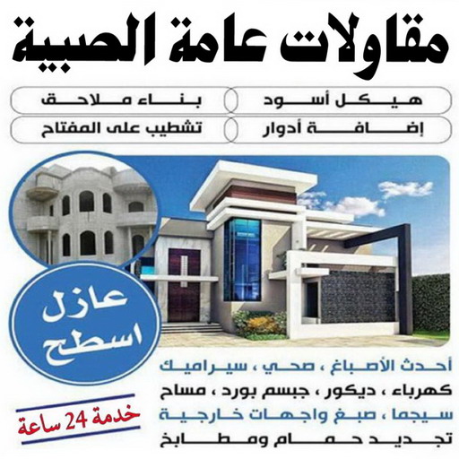 مقاولات عامة الصبية - ابوهاني📞99007654 - ترميمات عامة الصبية - مقاول الصبية - مقاول بناء الصبية - مقاولات بناء الصبية - مقاول ترميم الصبية - مقاول رخيص بالصبية