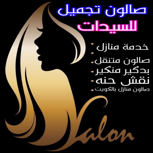 خدمة منازل - صالون خدمة منازل - جونيا 67036137 - صالون تجميل - صالون متنقل - صالون منازل - رقم صالون - ارقام صالونات - صالونات تجميل - صالون - صالون نسائي