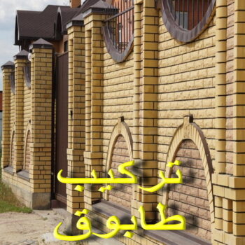 طابوق جيري - تركيب طابوق - تركيب طابوق جيري - ابوهاني📞99007654 - معلم طابوق - مقاول تركيب طابوق جيري - طابوق جيري الكويت - حجر جيري - معلم تركيب طابوق