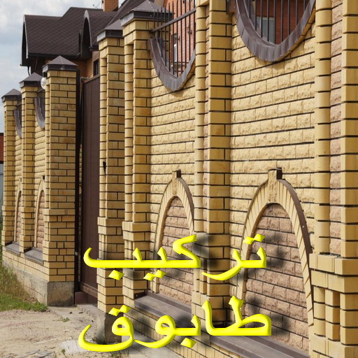 طابوق جيري - تركيب طابوق - تركيب طابوق جيري - ابوهاني📞99007654 - معلم طابوق - مقاول تركيب طابوق جيري - طابوق جيري الكويت - حجر جيري - معلم تركيب طابوق