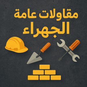 مقاولات عامة الجهراء