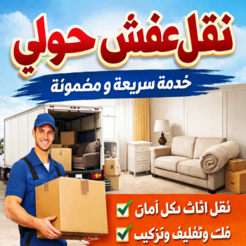 نقل عفش حولي - بالكويت📞97841800 - نقل اثاث حولي - شركة نقل عفش حولي - رقم نقل عفش حولي - هاف لوري حولي - ونيت نقل عفش حولي