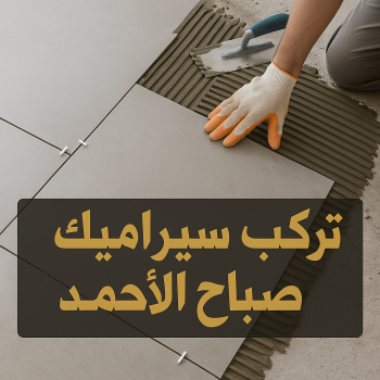 تركيب سيراميك صباح الاحمد - معلم سيراميك صباح الاحمد - ابومكه📞55901990 - سيراميك صباح الاحمد - معلم سيراميك باكستاني - فني سيراميك صباح الاحمد - مقاول سيراميك صباح الاحمد