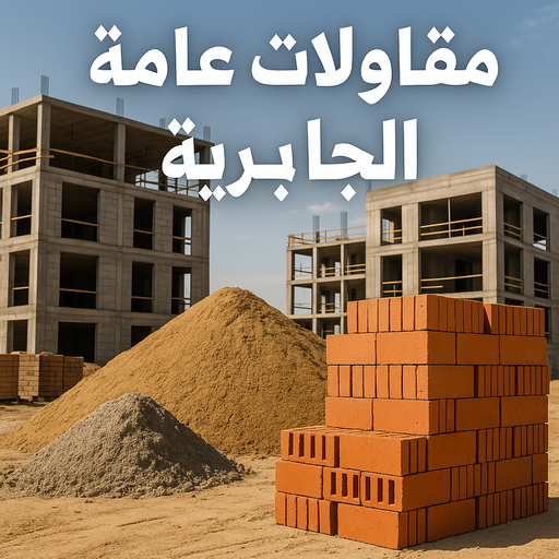 مقاول الجابرية - مقاولات عامة الجابرية - ابوهاني📞99007654 - رقم مقاول الجابرية - ترميمات عامة الجابرية - مقاولين الجابرية - مقاول بناء الجابرية - مقاول في الجابرية