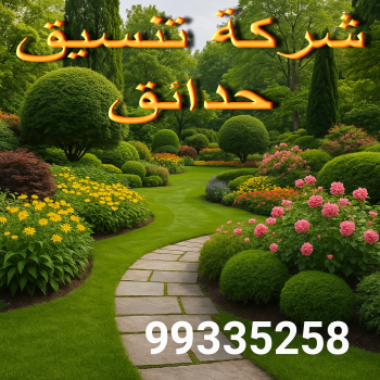 تنسيق - شركة تنسيق - تنسيق حدائق - بالكويت 99335258 - سياج تركي - ثيل طبيعي - ثيل صناعي - مشتل زراعي - رقم مشتل - مشاتل زراعية - تصميم حدائق - شركة تنسيق حدائق