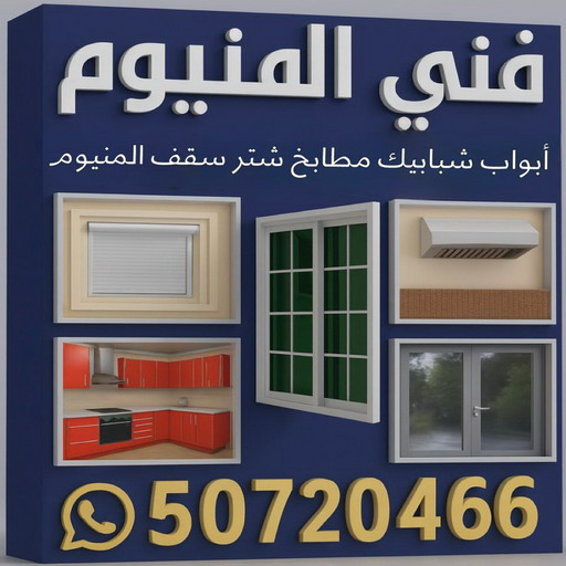 فني المنيوم هندي - فني المنيوم باكستاني - المنيوم فياض📞50720466 - المنيوم مطابخ - معلم المنيوم باكستاني - فني المنيوم فلبيني - تصليح باب المنيوم - فني المنيوم الفحيحيل - فني المنيوم الجهراء