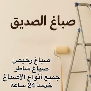 صباغ الصديق