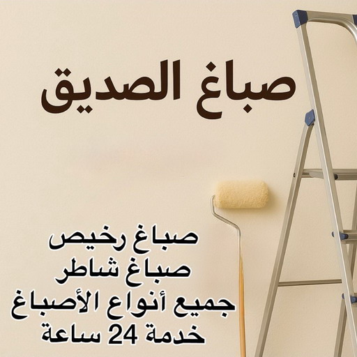 صباغ الصديق - اصباغ الصديق - عبدالله📞60057751 - رقم صباغ الصديق - صباغين الصديق - صباغ منازل الصديق - صباغ شاطر ورخيص بالصديق - صباغ هندي الصديق