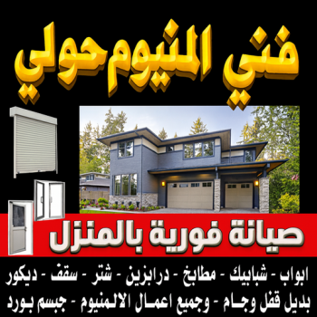 فني المنيوم حولي - المنيوم ارشد📞94943726 - فني المنيوم مشرف - فني المنيوم حطين - فني المنيوم السلام - فني المنيوم السالمية - فني المنيوم الرميثية - فني المنيوم سلوي - فني المنيوم بيان - فني المنيوم الزهراء
