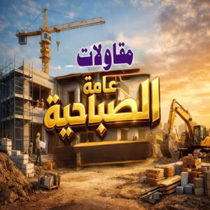 مقاولات عامة الصباحية