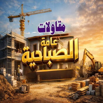 مقاولات عامة الصباحية - ابومحمد📞66692372 - ترميمات عامة الصباحية - مقاول الصباحية - مقاول بناء الصباحية - مقاول بالصباحية - مقاول ترميم الصباحية - مقاول رخيص بالصباحية