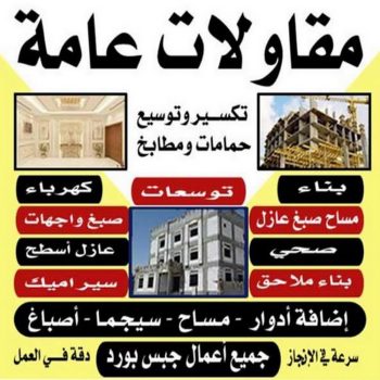 مقاول ترميم - مقاولات - مقاول الكويت - مقاول - ابومكه📞55901990 - مقاول بناء - مقاولات عامة - مقاول عام - ترميمات - ترميمات عامة