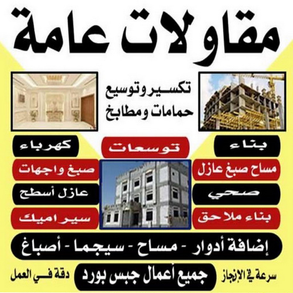 مقاول - مقاول الكويت - مقاول بناء - ابومكه📞55901990 - مقاول معماري - مقاول عام - مقاول رخيص - مقاول مباني - مقاول ترميمات - مقاول هدم - مقاول بالكويت - مقاولات عامة