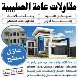 مقاولات عامة الصليبية