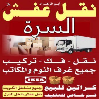 نقل عفش السرة - ابوفاطمة📞99551450 - نقل عفش جنوب السرة - رقم نقل عفش السرة - رقم نقل عفش جنوب السرة - نقل اثاث السرة - نقل اثاث جنوب السرة
