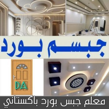 جبس بورد - ديكور جبس بورد - معلم جبس بورد - ابوعلي📞97708083 - ديكورات جبس ورد - ديكور جبس - معلم ديكور - ديكورات جبس - جبسم بورد