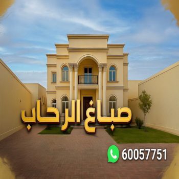 صباغ الرحاب - اصباغ الرحاب - عبدالله📞60057751 - صباغ الرحاب رخيص - صباغين الرحاب - رقم صباغ الرحاب - صباغ الزهراء بالكويت - صباغ منازل الرحاب