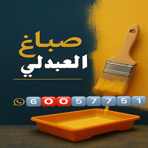 صباغ العبدلي - اصباغ العبدلي - عبدالله📞60057751 - صباغ العبدلي رخيص - صباغين العبدلي - رقم صباغ العبدلي - صباغ العبدلي الكويت - صباغ منازل العبدلي