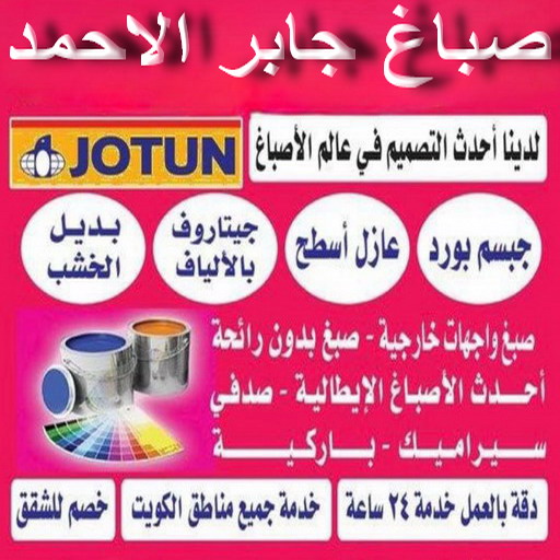 صباغ جابر الاحمد - اصباغ جابر الاحمد - عبدالله📞60057751 - صباغ جابر الاحمد بالكويت - صباغ في جابر الاحمد - صباغين جابر الاحمد - صباغ منازل جابر الاحمد - صباغ مدينة جابر الاحمد