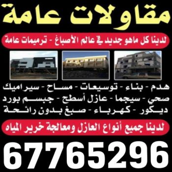 مقاولات - مقاول الكويت📞66781612 - مقاولات الكويت - رقم مقاولات - شركة مقاولات - مقاولات عامة الكويت - مقاولات بناء - مقاولات مباني - مقاولات عامة