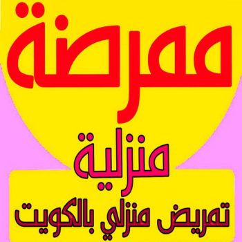 ممرضة - ممرضة منزلية - بالكويت 65888012 - ممرضة الكويت - ممرضات الكويت - ممرضات - ممرضات منزلية - تمريض - ممرض - تمريض منزلي - تمريض الكويت