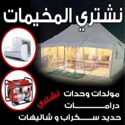 نشتري المخيمات - ابومحمد 67622933 - شراء مخيمات - نشتري المخيمات بالكويت - شراء مخيمات الكويت - نشتري الخيام - شراء خيام - شراء خيام الكويت