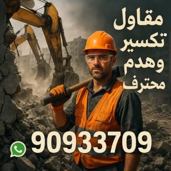 معلم تكسير - مقاول تكسير - ابوعبدالرحمن 90933709 - مقاول تكسير الكويت - رقم مقاول تكسير - فتح درايش - فتح ابواب - تكسير حمام - تكسير مطبخ