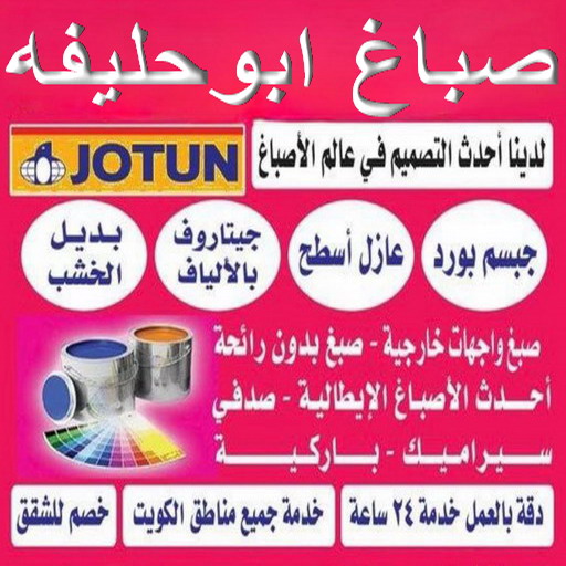 صباغ ابوحليفه - اصباغ ابوحليفه - عبدالله📞60057751 - صباغ ابوحليفه رخيص - رقم صباغ ابوحليفه - صباغ ابوحليفه الكويت - صباغ ابوحليفه بالكويت - صباغين ابوحليفه