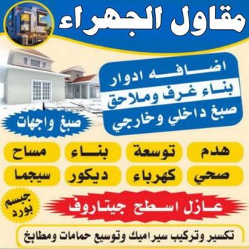 مقاول الجهراء - ابومحمد📞51612378 - رقم مقاول الجهراء - مقاول الجهراء رخيص - مقاولين الجهراء - مقاول بالجهراء - مقاول في الجهراء - مقاول الجهراء شاطر