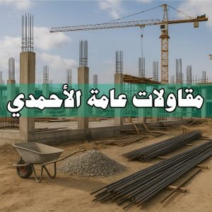 مقاولات عامة الاحمدي