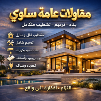 مقاولات عامة سلوي – ابومحمد📞66692372 – ترميمات عامة سلوي – مقاول سلوي – مقاول بناء سلوي – مقاولات بناء سلوي – مقاول ترميم سلوي – مقاول رخيص بسلوي
