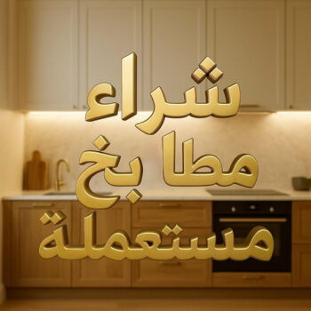 شراء مطابخ - نشتري مطابخ - ابوجاسم 98077988 - شراء مطابخ مستعملة - شراء مطابخ الكويت - نشتري مطابخ مستعملة - شراء مطبخ