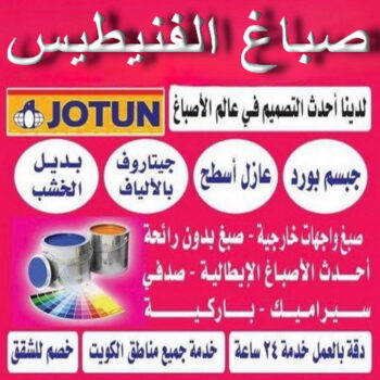 صباغ الفنيطيس - اصباغ الفنيطيس - عبدالله📞60057751 - رقم صباغ الفنيطيس - اصباغ الفنيطيس رخيص - صباغ الفنيطيس الكويت - صباغ بالفنيطيس - صباغين الفنيطيس