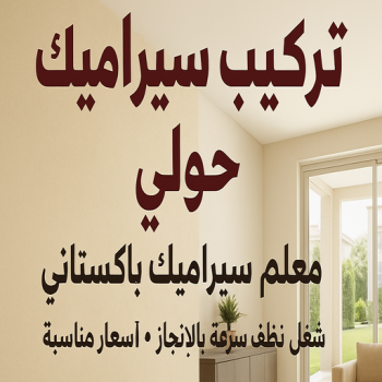 تركيب سيراميك حولي - ابومكه📞55901990 - معلم سيراميك حولي - مقاول سيراميك حولي - فني سيراميك حولي - معلم سيراميك حولي باكستاني