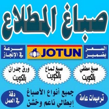 صباغ المطلاع - اصباغ المطلاع - عبدالله📞60057751 - صباغ المطلاع رخيص - صباغ في المطلاع - رقم صباغ المطلاع - صباغ بالمطلاع - صباغين المطلاع - صباغ المطلاع شاطر