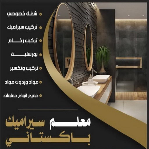 تركيب سيراميك - معلم سيراميك باكستاني - ابومكه📞55901990 - معلم سيراميك - فني سيراميك - تركيب سيراميك باكستاني - معلم سيراميك ممتاز - مقاول سيراميك