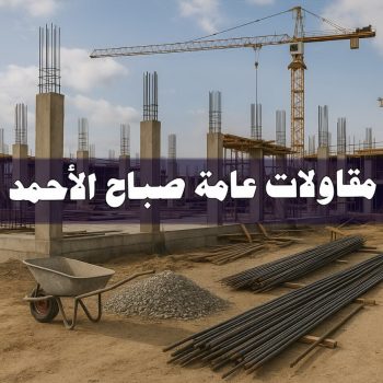 مقاولات عامة صباح الاحمد - بالكويت 55901990 - ترميمات عامة صباح الاحمد - مقاول صباح الاحمد - مقاول بناء صباح الاحمد - مقاول ترميم صباح الاحمد - مقاول رخيص بصباح الاحمد