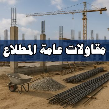 مقاولات عامة المطلاع - بالكويت 55901990 - ترميمات عامة المطلاع - مقاول المطلاع - مقاول بناء المطلاع - مقاول ترميم المطلاع - مقاول رخيص بالمطلاع - مقاول هندي المطلاع