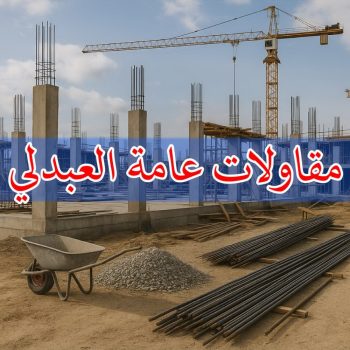 مقاولات عامة العبدلي - بالكويت 55901990 - ترميمات عامة العبدلي - مقاول العبدلي - مقاول بناء العبدلي - مقاول هندي العبدلي - مقاول ترميم العبدلي - مقاول رخيص بالعبدلي