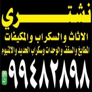 نشترى البلاستيك السكراب