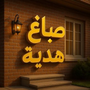 صباغ هدية - اصباغ هدية - عبدالله📞60057751 - صباغين هدية - صباغ منازل هدية - صباغ رخيص هدية - رقم صباغ هدية - صباغ هدية بالكويت