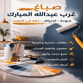 صباغ غرب عبدالله المبارك - اصباغ غرب عبدالله المبارك - عبدالله📞60057751 - صباغين غرب عبدالله المبارك - رقم صباغ غرب عبدالله المبارك - صباغ منازل غرب عبدالله المبارك